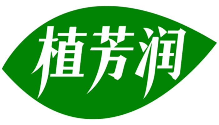 植芳润