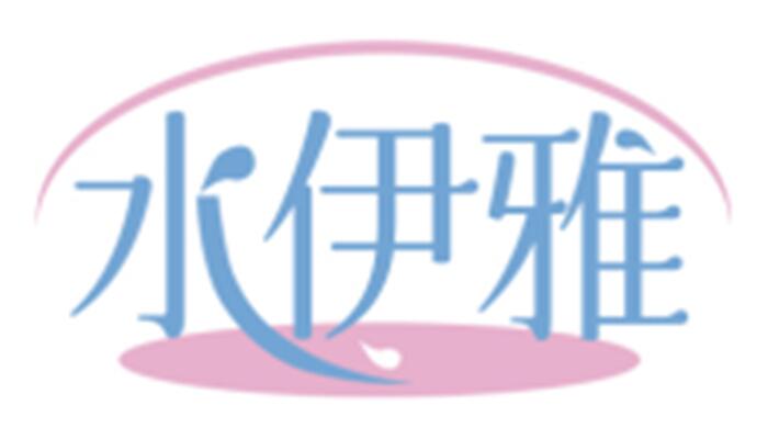 水伊雅