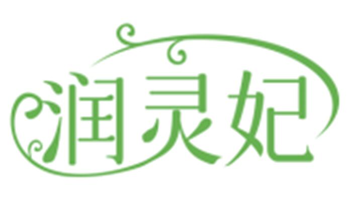 润灵妃