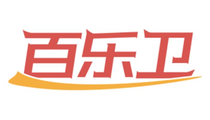 百乐卫