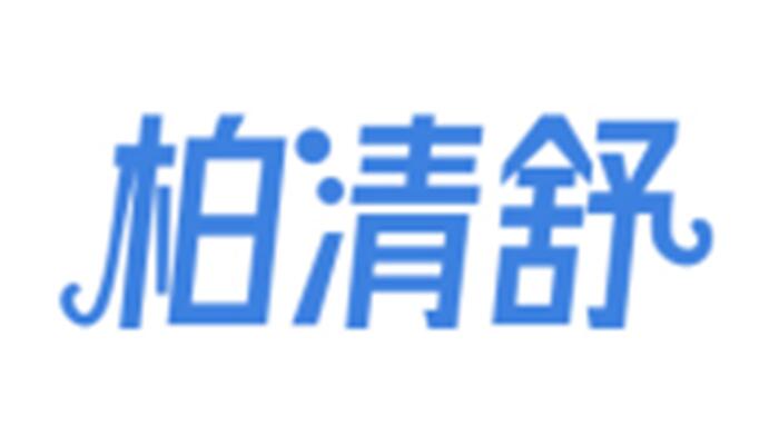 柏清舒 柏清舒