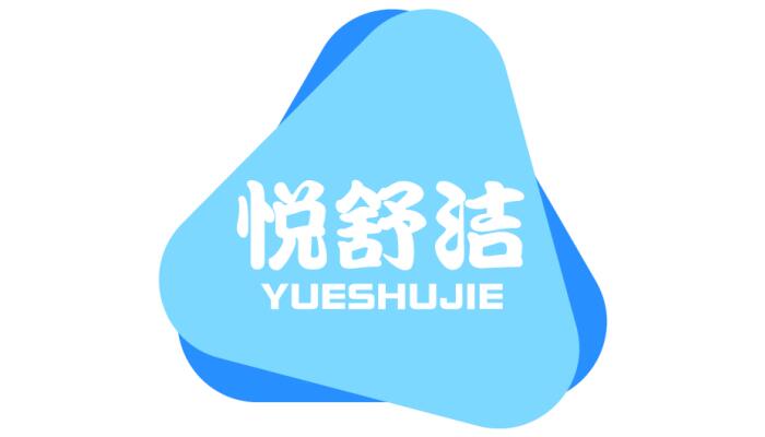 悦舒洁 YUESHUJIE