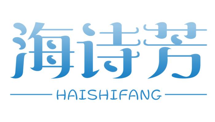 海诗芳HAISHIFANG