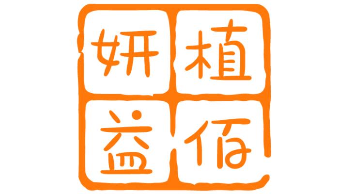 妍植益佰
