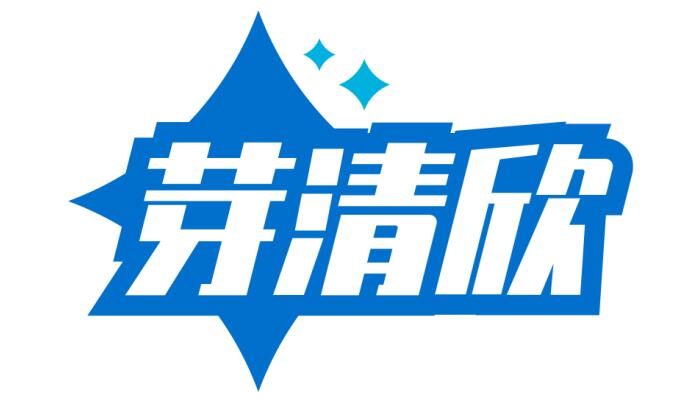 芽清欣