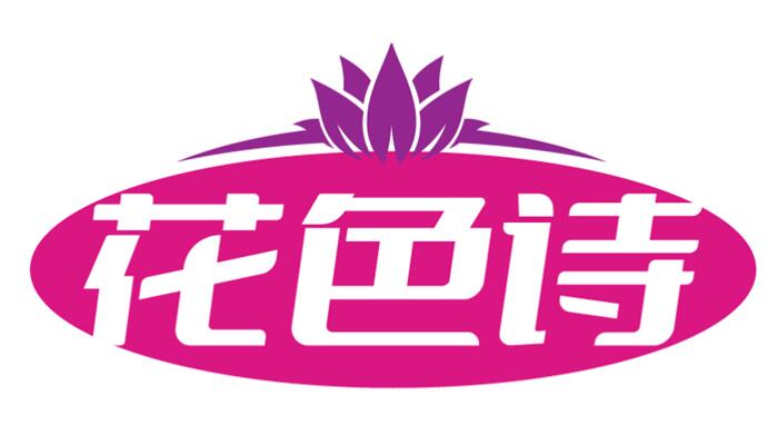 花色诗