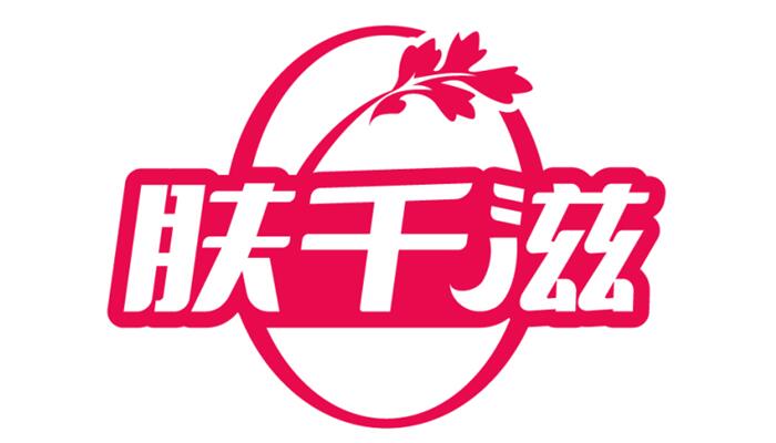 肤千滋