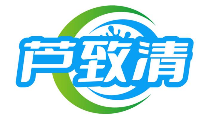 芦致清