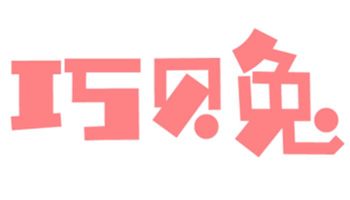 巧贝兔