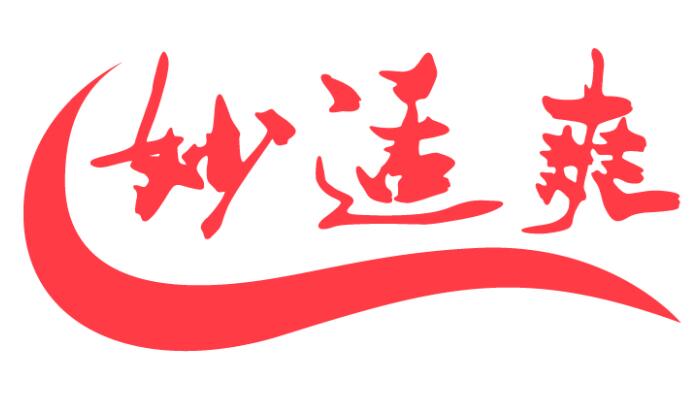 妙适爽