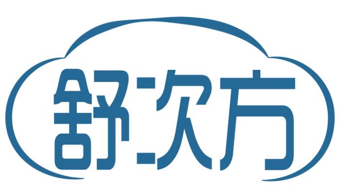 舒次方