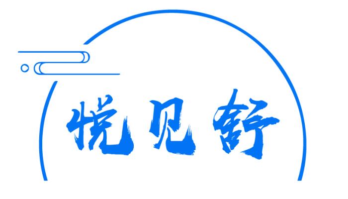 悦见舒