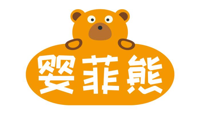 婴菲熊