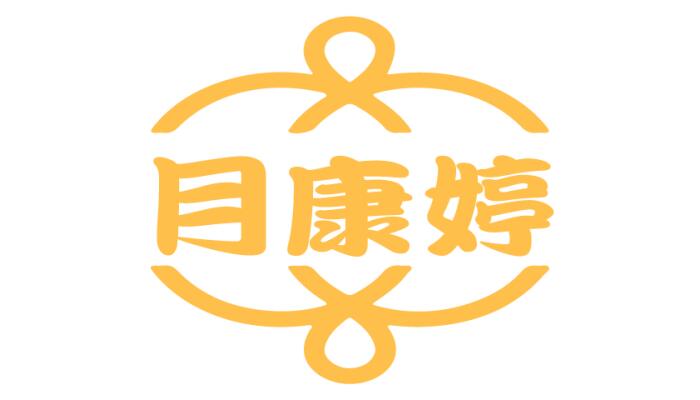月康婷