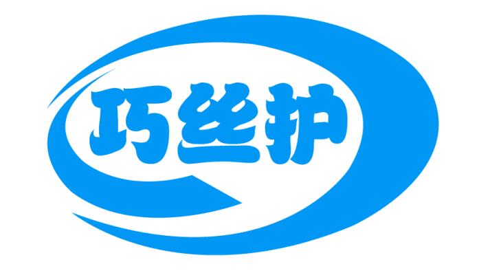 巧丝护