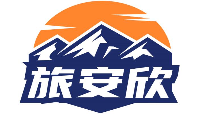 旅安欣