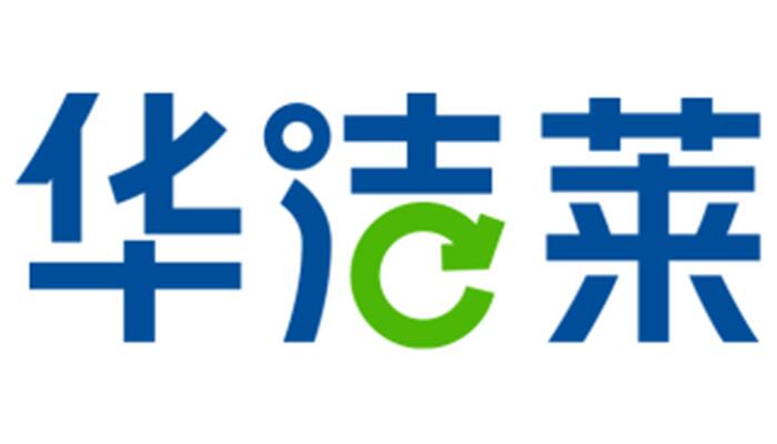 华洁莱