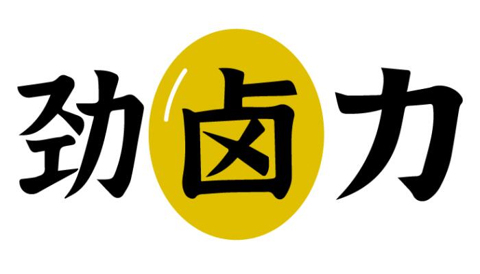 劲卤力
