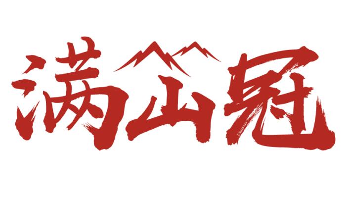 满山冠