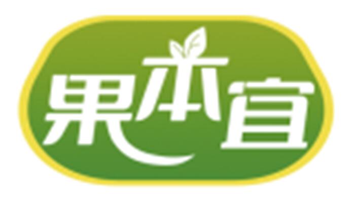 果本宜
