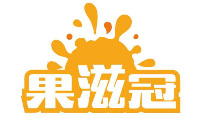 果滋冠