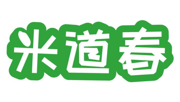 米道春