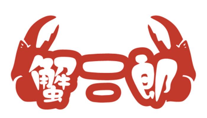 蟹二郎