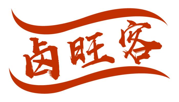 卤旺客