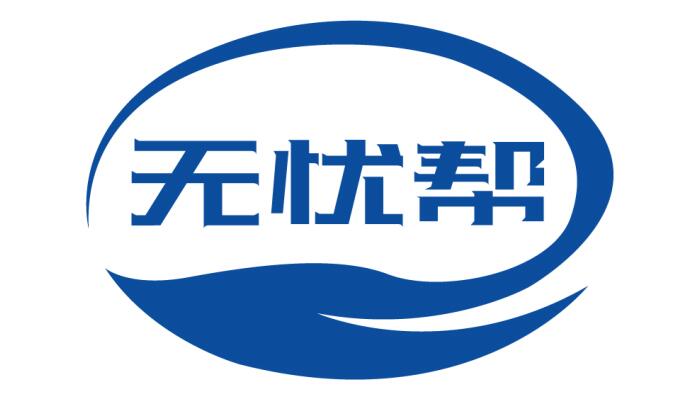 无忧帮
