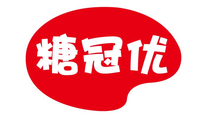 糖冠优