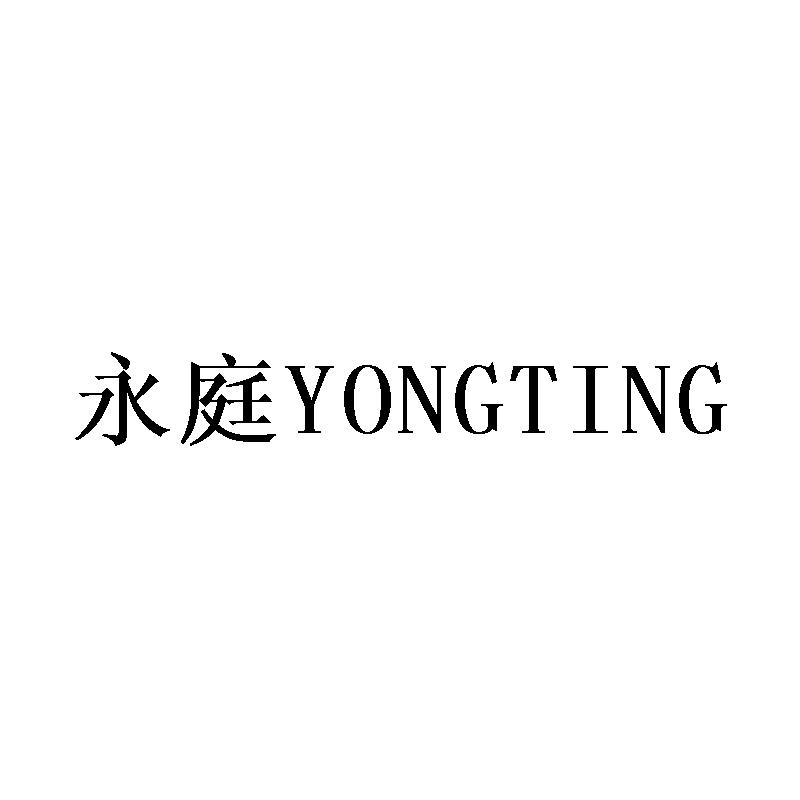 永庭