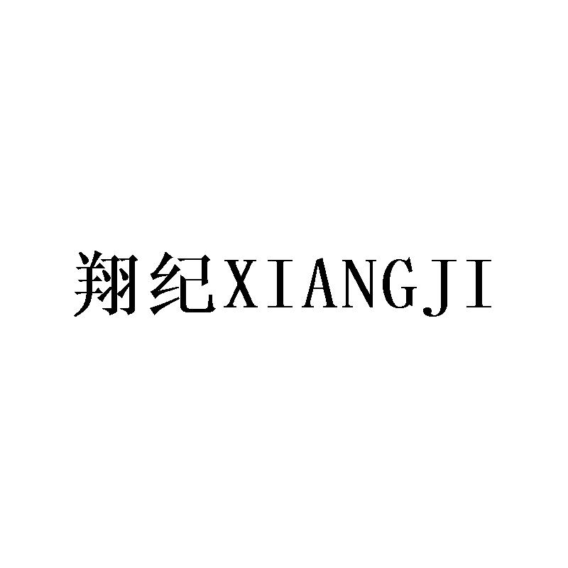 翔纪