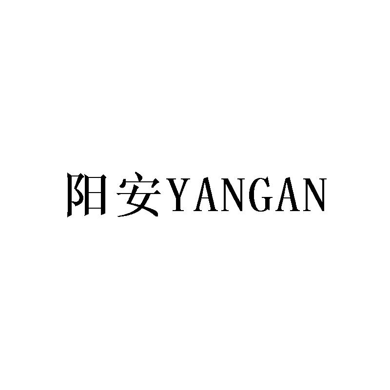 阳安