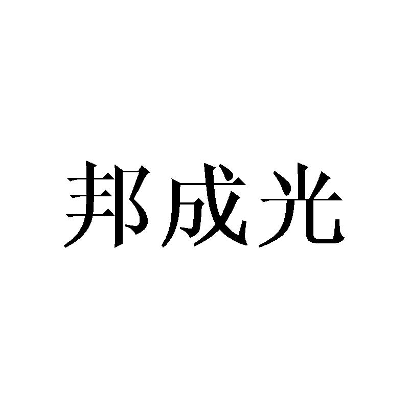 邦成光