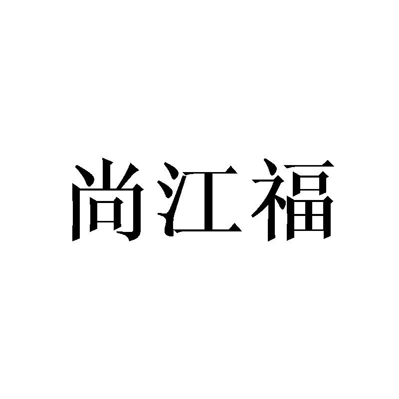 尚江福