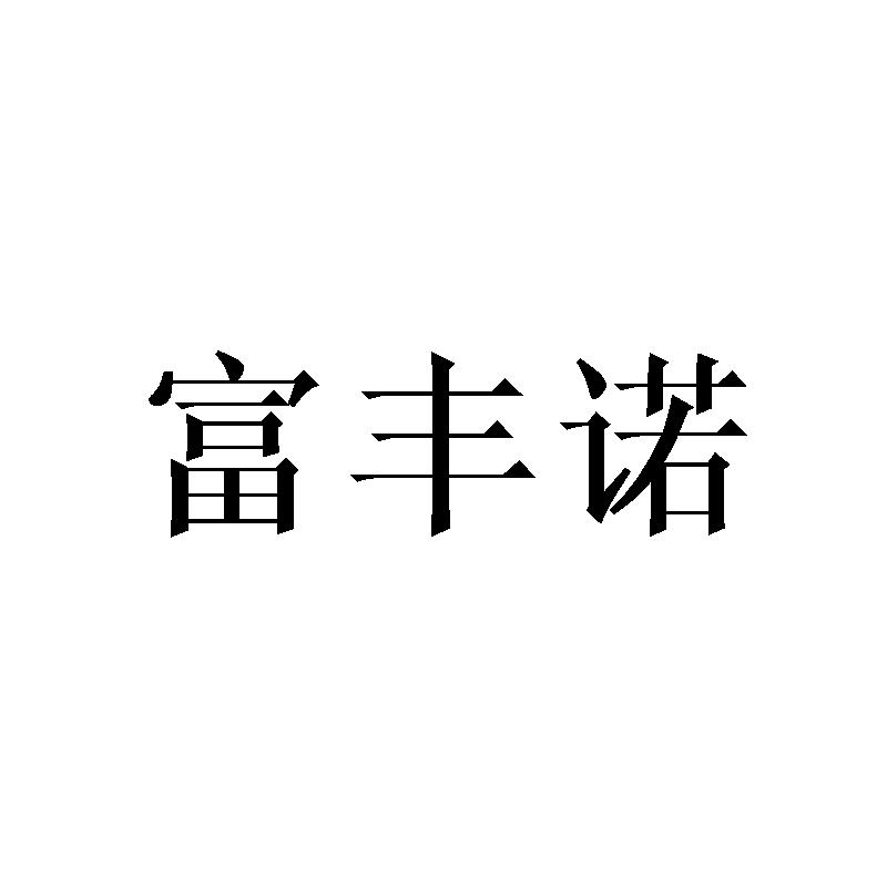 富丰诺