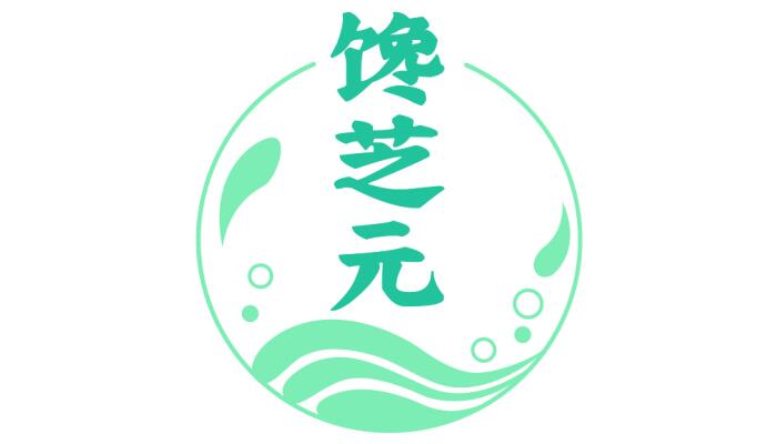 馋芝元