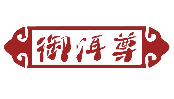 御洱尊