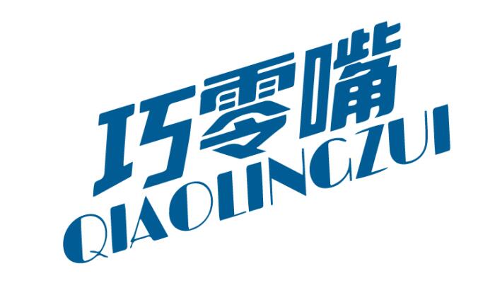 巧零嘴 QIAOLINGZUI