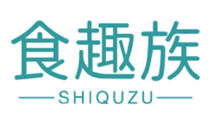 食趣族SHIQUZU