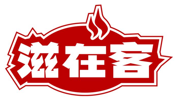 滋在客