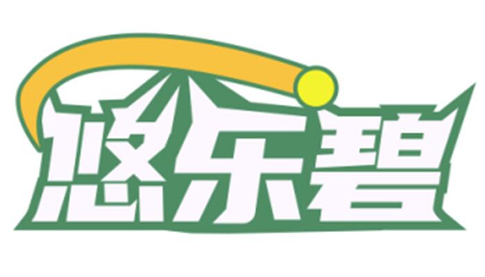 悠乐碧