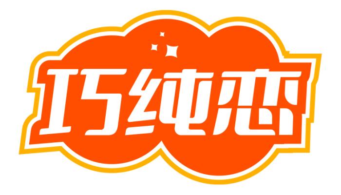 巧纯恋
