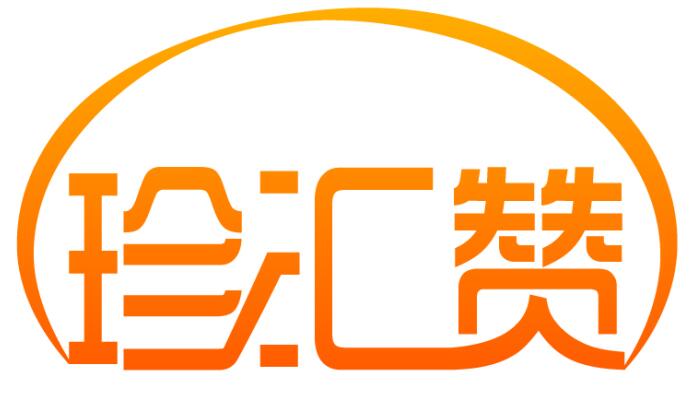 珍汇赞