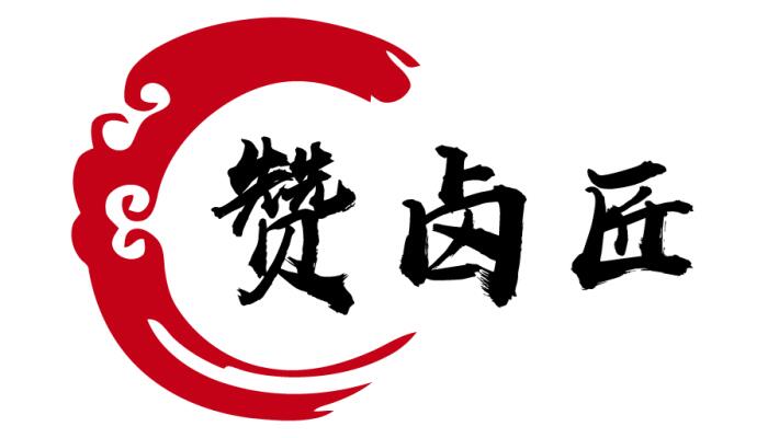 赞卤匠