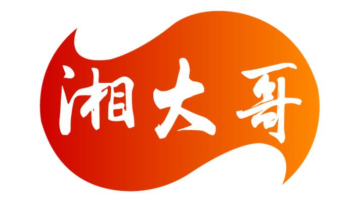 湘大哥