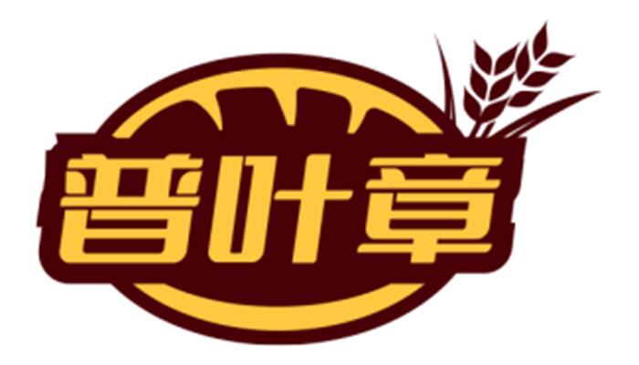 普叶章