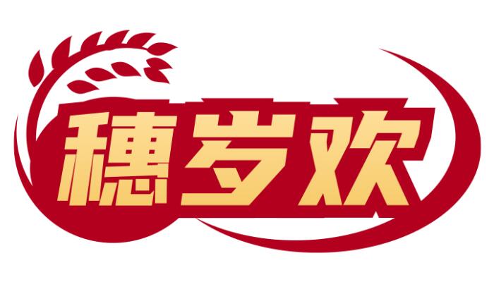 穗岁欢
