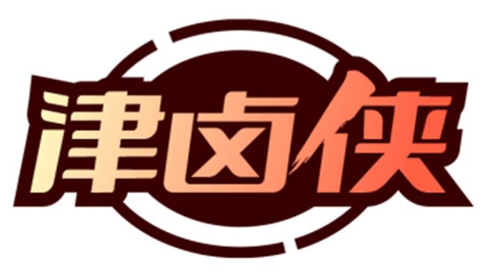 津卤侠