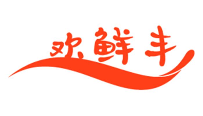 欢鲜丰